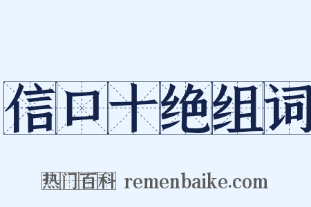 信口十绝组词是什么意思的图片